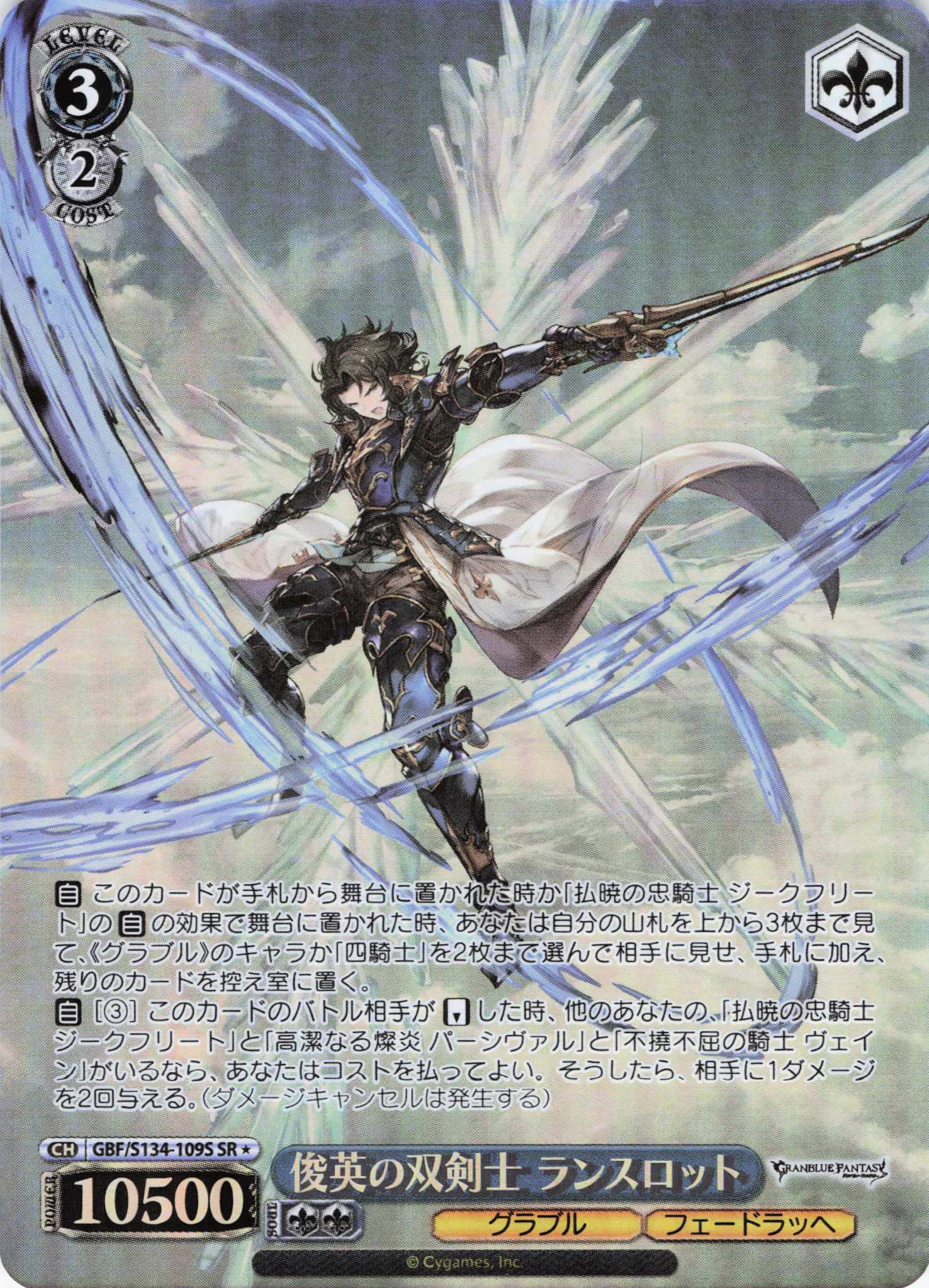 俊英の双剣士 ランスロット(SR)(GBF/S134-109S)